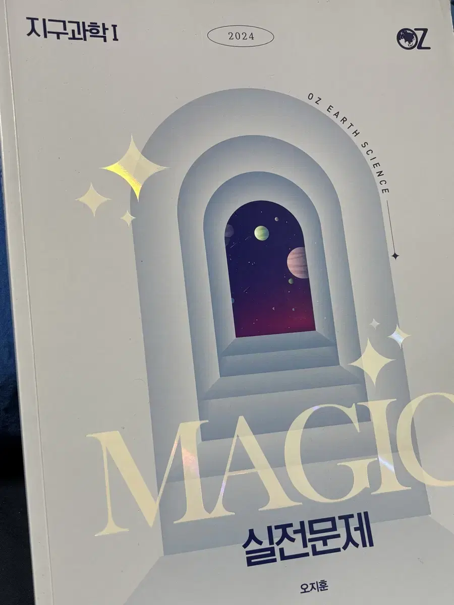 [지구과학1] 2024 오지훈T MAGIC 매직실전문제 (새책)